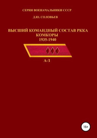 Обложка книги «Высший командный состав РККА. Комкоры 1935-1940 гг.»