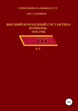 Денис Юрьевич Соловьев. Высший командный состав РККА. Комкоры 1935-1940 гг.