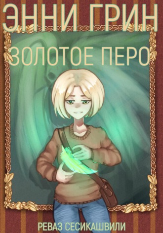 Обложка книги «Энни Грин: Золотое Перо»