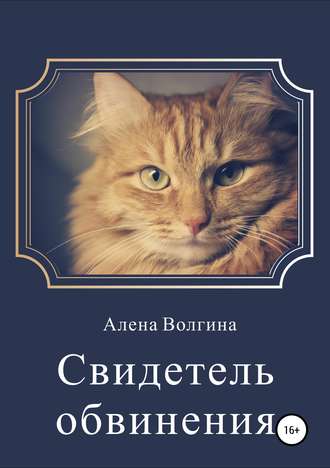 Обложка книги «Свидетель обвинения. Сборник рассказов»
