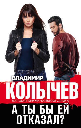 . А ты бы ей отказал?