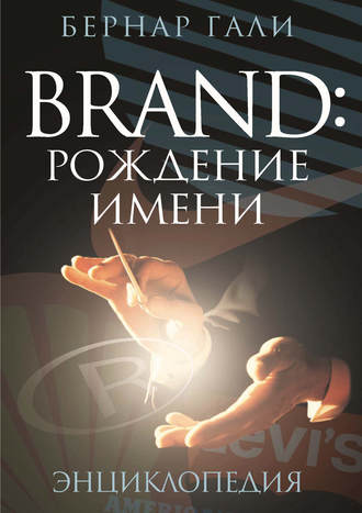 Обложка книги «Brand: Рождение имени. Энциклопедия»