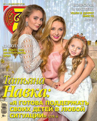 Обложка книги «Семь дней ТВ-программа №51/2018»