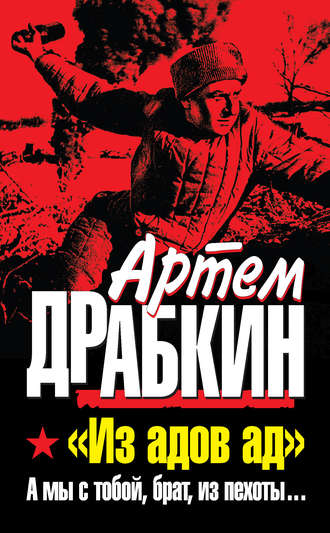 Обложка книги ««Из адов ад». А мы с тобой, брат, из пехоты…»
