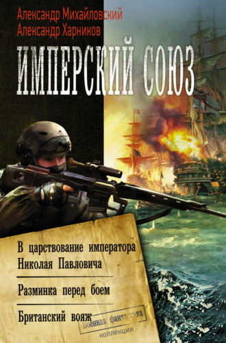 Обложка книги «Имперский союз: В царствование императора Николая Павловича. Разминка перед боем. Британский вояж»