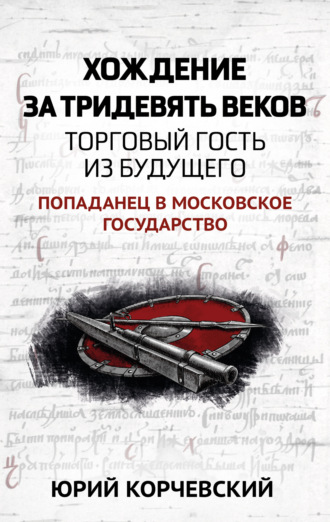 Обложка книги «Хождение за тридевять веков. Торговый гость из будущего»