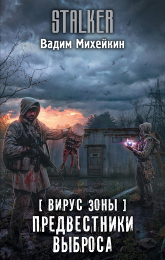 Обложка книги «Вирус Зоны. Предвестники выброса»