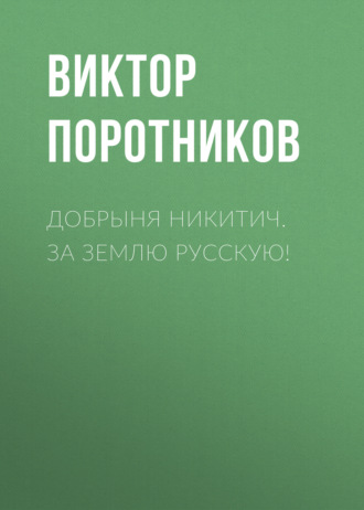 Обложка книги «Добрыня Никитич. За Землю Русскую!»