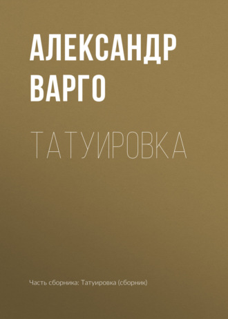 Обложка книги «Татуировка»