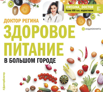 Обложка книги «Здоровое питание в большом городе»