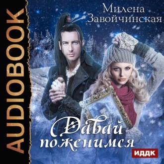 Обложка книги «Давай поженимся?»
