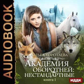 Обложка книги «Академия оборотней: нестандартные. Книга 1»