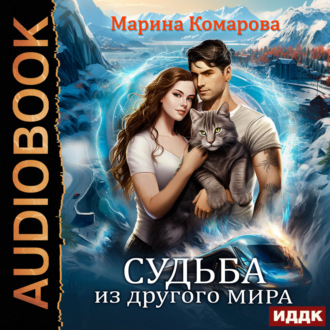 Обложка книги «Судьба из другого мира»