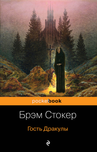 Обложка книги «Гость Дракулы (сборник)»