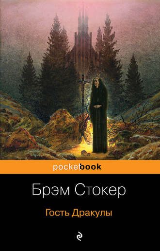 Брэм Стокер. Гость Дракулы (сборник)