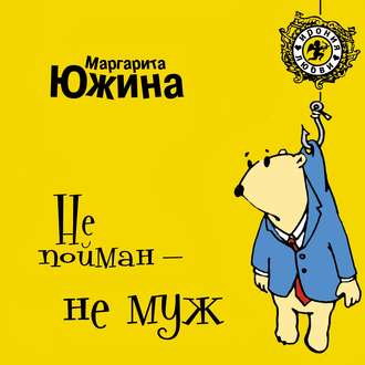 Обложка книги «Не пойман – не муж»