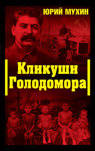 Обложка книги «Кликуши Голодомора»