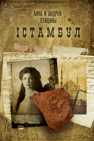 Обложка книги «Iстамбул»