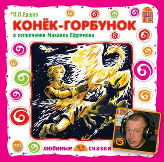 Обложка книги «Конек-Горбунок»