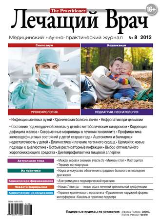 Обложка книги «Журнал «Лечащий Врач» №08/2012»