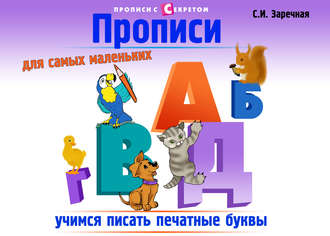 Обложка книги «Прописи для самых маленьких»