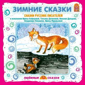 Обложка книги «Серая шейка. Зимние сказки русских писателей»