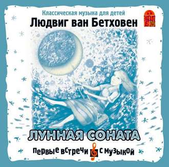 Обложка книги «Лунная соната»