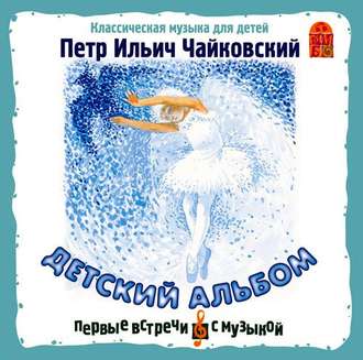 Обложка книги «Детский альбом»