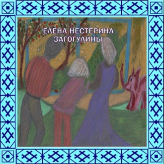 Обложка книги ««Загогулины»»