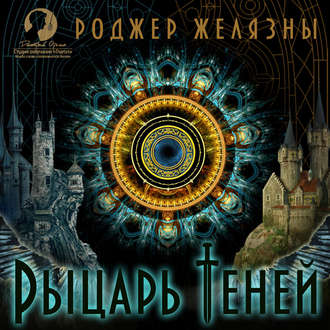 Обложка книги «Рыцарь Теней»