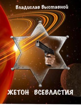 Обложка книги «Жетон Всевластия»