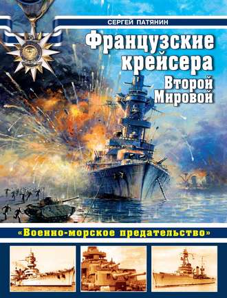 Обложка книги «Французские крейсера Второй Мировой. «Военно-морское предательство»»
