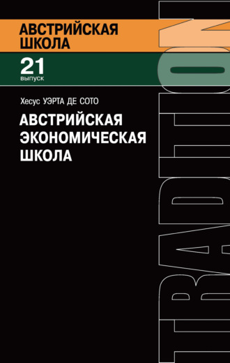 Хесус Уэрта де Сото. Австрийская экономическая школа. Рынок и предпринимательское творчество