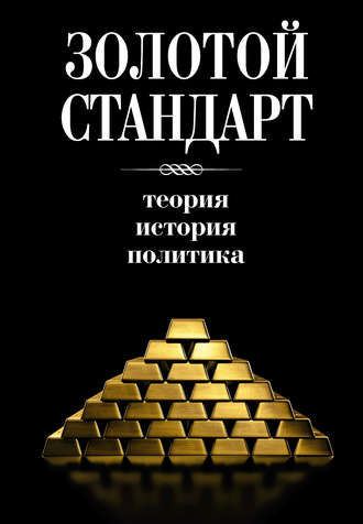 Обложка книги «Золотой стандарт: теория, история, политика»