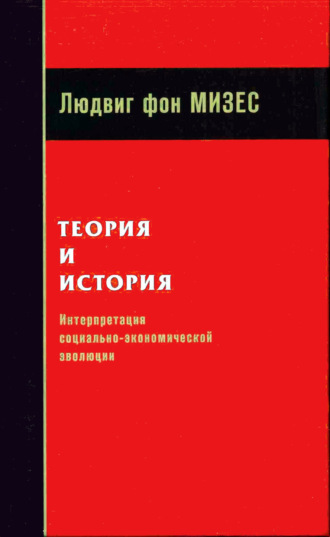 Людвиг фон Мизес. Теория и история: интерпретация социально-экономической эволюции