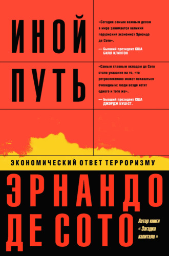 Эрнандо де Сото. Иной путь. Экономический ответ терроризму