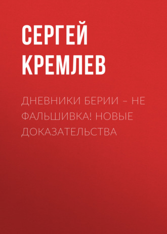 Обложка книги «Дневники Берии – не фальшивка! Новые доказательства»
