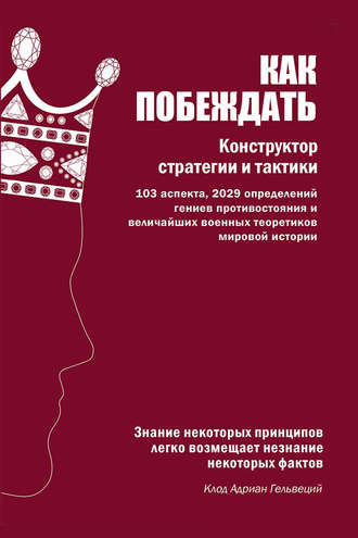 Обложка книги «Как побеждать. Конструктор стратегии и тактики»