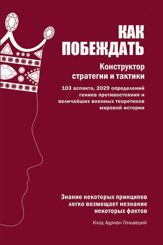 Группа авторов. Как побеждать. Конструктор стратегии и тактики