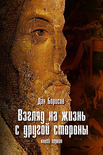 Обложка книги «Взгляд на жизнь с другой стороны»