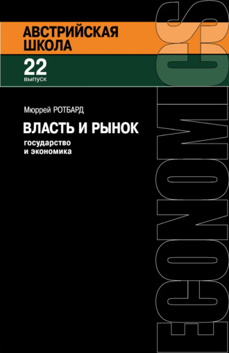 Мюррей Ротбард. Власть и рынок: Государство и экономика