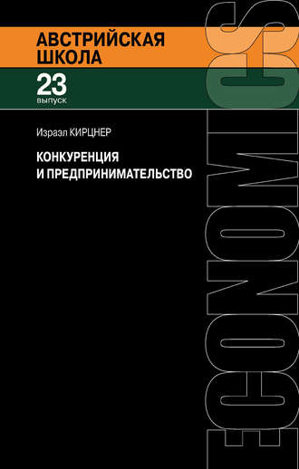 Израэл Кирцнер. Конкуренция и предпринимательство