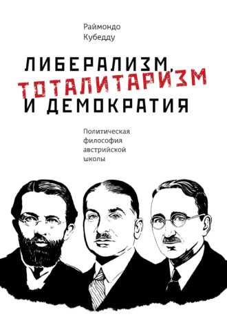 Обложка книги «Либерализм, тоталитаризм и демократия. Политическая философия австрийской школы»