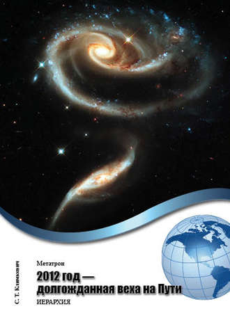 Обложка книги «2012 год – долгожданная веха на Пути»