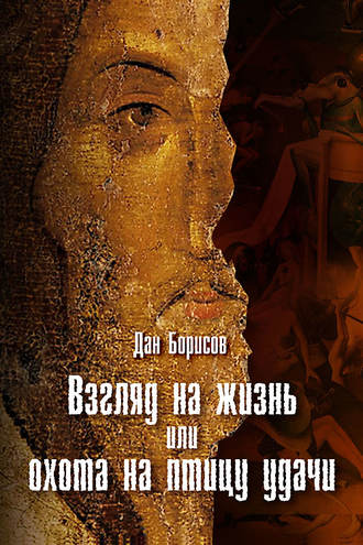 Обложка книги «Взгляд на жизнь, или Охота на птицу удачи»