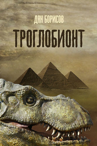 Обложка книги «Троглобионт»