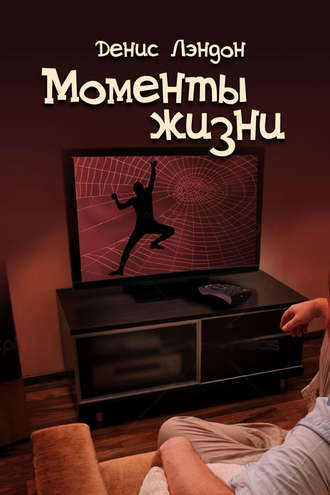 Обложка книги «Моменты жизни»