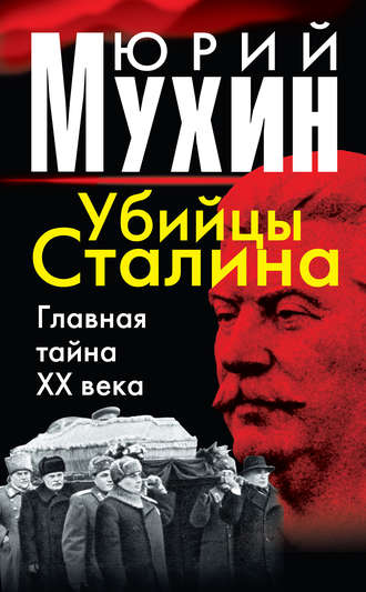 Обложка книги «Убийцы Сталина. Главная тайна XX века»