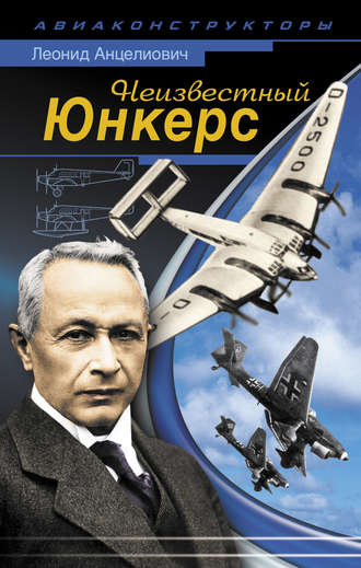Обложка книги «Неизвестный Юнкерс»