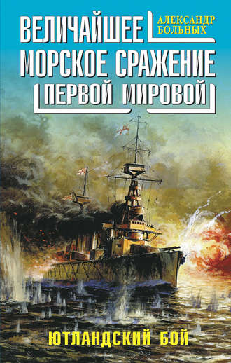 Обложка книги «Величайшее морское сражение Первой Мировой. Ютландский бой»